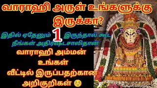 உங்கள் வீட்டில் வாராஹி அம்மன் இருப்பதற்கான அறிகுறி| Varahi Amman arul ungalukku irukka?|varahi