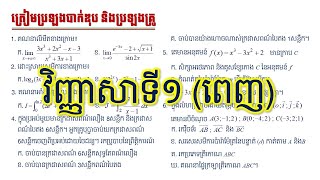 វិញ្ញាសាទី១ (ពេញ) || ត្រៀមប្រឡងបាក់ឌុប ប្រឡងគ្រូមត្តេយ្យ បឋម និងអាហារូបករណ៍ផ្សេងៗ