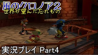 夢見るきまぐれ旅人が『風のクロノア２』をプレイ Part4