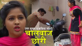 चालबाज छोरी | Uttar Kumar, Kavita Joshi | Akad 2 Movie Scene | Dhakad Chhora