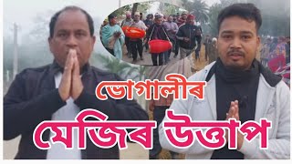 ভোগালী বিহুৰ প্ৰভাতী কীৰ্তন | ভোগালীৰ মেজিৰ উত্তাপ | Bhogali Bihu Celebration