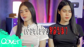 เรียนไม่จบหลบมา (ผู้หญิง )- เฟิร์น สิริพร\u0026 ฟลุ๊ค  สิริมาส  【Acoustic Cover Version】original:สน สนธยา