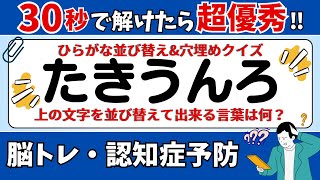 🌻  脳トレ 🌻 ひらがな並び替え\u0026穴埋めクイズに挑戦！老化予防に最適な動画【ひらめき問題】