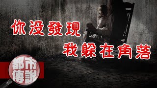 史上最細思極恐的恐懼！你沒發現我躲在角落｜下水道先生