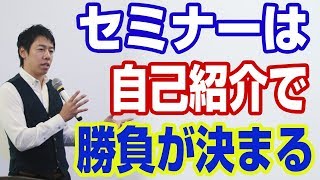 セミナーの自己紹介パートで勝負が決まります！売上げに直結する自己紹介とは！？【三浦紘樹】