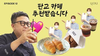 백현동 ☕카페거리 사람들의 찐🙆‍♀️🎈 추천 카페\u0026🍞빵집 | 끼까 | 키로 | 펄치 | 오픈커피 | 와이오유 | 판교 카페 | 🥐소금빵 | 너티너티 |