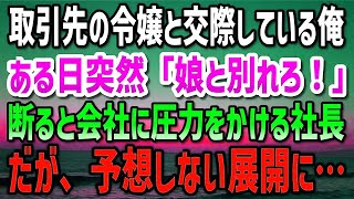 取引先の社長令嬢と交際している俺。ある日、彼女の父親に「娘とは別れろ！」断ると、契約打ち切りか俺をクビにするかの二択を会社に命令→数日後、社長に呼び出されたかと思ったら予想しない行動に…