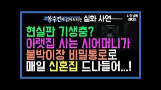 현실판 기생충 소름돋는 시어머니의 신혼집 비밀통로! 실화 사연 라디오 사이다썰 네이트판