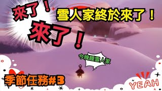 【sky 光遇】夢想季 季節任務#3 來了！來了！雪人家終於來了！今晚我要睡雪人家，品客陪你解任務《品客》｜Sky: Children Of The Light