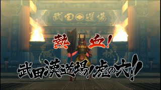 リクに応えて実況プレイ！戦国BASARA4　後藤　創世ルート（究極）：第伍戦