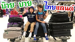 บรีแอนน่า | แพ็คกระเป๋าไปอเมริกา ✈️ บ๊าย บาย ไทยแลนด์ ตื่นเต้นสุดๆ | Brianna’s Secret Club- Thailand