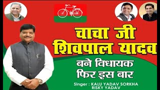 Chacha ji Shivpal yadav ka new song । Jaswant Nagar |Kalu Yadav Akhilesh Yadav Song| New Yadav Song