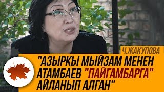 Ч.Жакупова: \