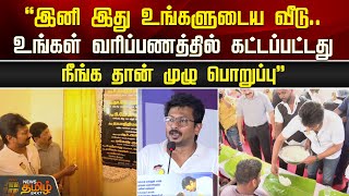 “இது உங்களுடைய வீடு..உங்கள் வரிப்பணத்தில் கட்டப்பட்டது நீங்க தான் முழு பொறுப்பு”- Udhayanidhi Speech