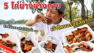 5ไก่ย่างข้างทางเจ้าไหนอร่อยสุด??