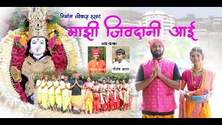 माझी जिवदानी आई | Majhi Jivdani Aai | Vikas Harwate | Jivdani Aai Song 2020