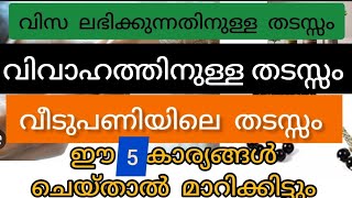 ജോലി,വിവാഹം,വിസ,വീടുപണിതടസ്സം മാറണോ? ഇവയൊക്കെ ചെയ്താൽ  മതി ||veedupani#islam