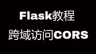 Flask Web开发教程(十七)跨域访问CORS