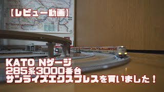 KATO Nゲージ  285系3000番台  サンライズエクスプレスを買いました！