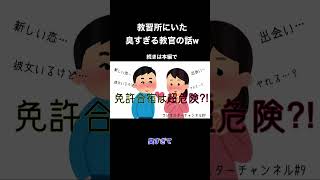 教習所にいた臭すぎる教官の話　#shorts