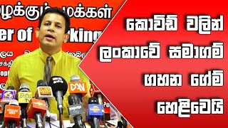 කොවිඩ් වලින් ලංකාවේ සමාගම් ගහන ගේම් හෙළිවෙයි