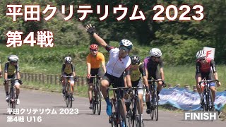 平田クリテリウム 2023  第4戦  U16  2023.7.2