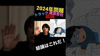 最終.2024年問題の結論はこれだ❗️物流.トラック運送会社は結局…軽貨物はどうなる⁉️ #ショート