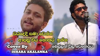 waradedi samawenna apasu eya nokara inna ¡ Bellanwila weherata Cover by ishara