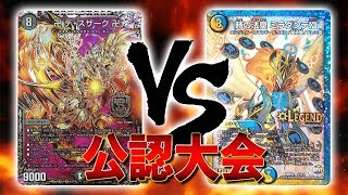 [大会実況]卍デ・スザーク卍 VS 水闇光ロージアミラダンテ 公認大会 対戦動画[デュエルマスターズ]