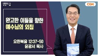 [생명의 삶 큐티] 완고한 이들을 향한 예수님의 외침 | 요한복음 12:37~50 | 윤광서 목사 | 250215 QT