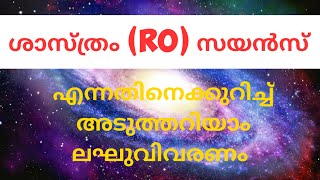 What is science, ശാസ്ത്രം എന്ന പദത്തെ കുറിച്ച് കൂടുതൽ അറിയാം  🤗