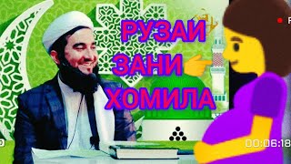 ЗАНИ ХОМИЛА РУЗА БИГИРАД  МАВЛАВИ АХМАД ФИРУЗ САВОЛУ ЧАВОБ🤰👈