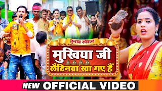 #FUNNY #VIDEO - मुखिया जी लैटिनवा खा गए हैं - Amit Ashik, Anjali Bharti - Mukhiya Ji Comedy Video