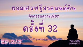 กิจกรรมความเพียร #ยอดเศรษฐี #ไหว้ครู68 รุ่น #มหาจักพรรดิ วันที่ 32 [3•2•25] EP.2/3