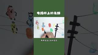 可爱的创意画（电线杆上的鸟群）一起拿出手指点一点，画出来吧！#创意美术 #创意 #鸟群