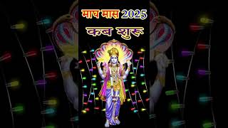 माघ मास 2025/Magh Month 2025/Magh mahina kab hai 2025/Magh mahina 2025/Magh month 2025 start date