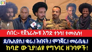 ሰበር:- የጀኔራሎቹ እግድ ተነሳ! ተመለሱ!ደ/ኤሊያስ.! ቋራ.! እብናት.! ምንጃር.! መራቤቴ.! ከባድ ውጊያ!ልዩ የግንባር ዘገባዎች!