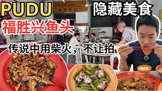 [PUDU 福胜兴焖鱼头] 无招牌，只开4小时，大排长龙，过40年历史，传说中用柴火，不让拍的隐藏美食！HIdden Legendary Braised Fish Head in Pudu!