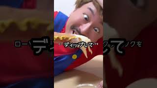 【ジャイアントポークフランク】🤣うまい棒とプリングルス破壊！🤣チーズディップ🤣うますぎィッ！🤣笑笑 #shorts #ネタ動画 #ネタ