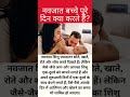 नवजात बच्चे पूरे दिन क्या करते है viral trending प्रेगनेंसी mom baby youtubeshortsvideos