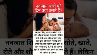 नवजात बच्चे पूरे दिन क्या करते है #viral #trending #प्रेगनेंसी #mom #baby #youtubeshortsvideos