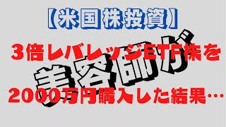 美容師が2000万円で3倍レバレッジETF株を買ってみた結果がこちら…