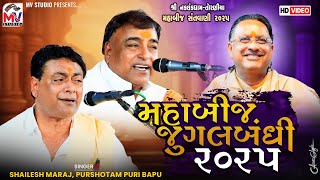 મહાબીજ જુગલબંધી | Shailesh Maraj, Pursotampuri | Torniya 2025 | Mv Studio