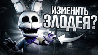 ИЗМЕНИТЬ ЗЛОДЕЯ? - МОДЫ НА FNAF WORLD