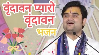 वृंदावन प्यारो वृंदावन भजन by indresh ji maharaj