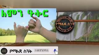 ለምን ይቅር?