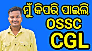 ମୁଁ କିପରି ପାଇଲି OSSC CGL