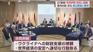 世界経済の安定に向けて G7新潟財務大臣･中央銀行総裁会議が閉幕 新潟の食･文化の発信の成果に期待　スーパーJにいがた5月15日OA