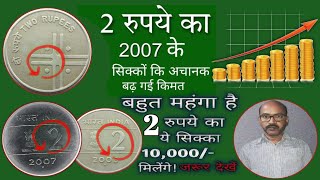 2 रुपये का सिक्का 2007 के सिक्कों कि अचानक हो गया बहुत महंगा(₹10,000/-)मिलेंगे  विडिओ को जरूर देखें!