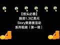 【按头必撸】融资1.3亿美元Story奥德赛活动系列视频（第一期）#storyprotocol #airdrop